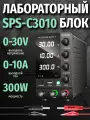 Лабораторный блок питания Kuaiqu 30V-10A SPS-C3010 черный