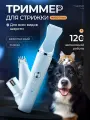 Триммер для собак и кошек / Набор для груминга с машинкой для стрижки собак, когтерез
