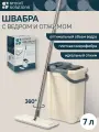 Швабра с отжимом и ведром Cleanup 7 л для мытья полов Smart Solutions SS0000263