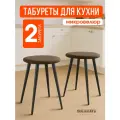 Мягкий табурет для кухни - 2шт