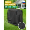 Чехол для гриля и мангала JEONIX, водонепроницаемый, 130x55x110 см, темно-серый