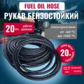Шланг для топлива и масел 12,7 мм, Fuel Oil hose, МБС, черный, универсальный, 20 м
