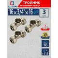 Тройник 16х3/4х16 для трубы металлопластиковой переходной 3 шт латунь