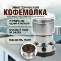 Кофемолка электрическая