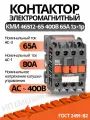 Контактор магнитный КМИ 46512-65 400В 65А 1з+1р УХЛ4 Б Теxenergo