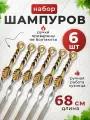 Шампура для мангала Росток 6 шт. золотой, 68 см.