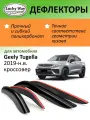 Дефлекторы Lucky Way DEFL1854, для Geely Tugella/Knewstar Newstar 001, передние/задние, чёрные
