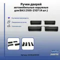 Ручки дверей автомобильные наружные для ВАЗ 2105-2107 (4 шт.)