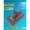 Аккумулятор для пылесоса Dyson V7, V8 (SV10, SV10E) 6000mAh