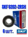 Комплект 6 шт. Подшипник 6202-2RSH (180202) SKF Италия 15x35x11, Оригинал