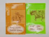 Картины Былого Тихого Дона. В 2-х томах. 1992 г.