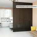 Перегородка реечная для зонирования комнат с натяжными потолками. Перегородка из брусков, реек. Жалюзийная. Крепление стена и пол. Высота до 270 см, ширина 200 см. Цвет венге