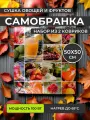 Электросушилка для овощей, фруктов, грибов Самобранка, 50*50 см набор из 2 шт
