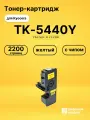 Картридж TK-5440Y для принтеров Kyocera MA2100cfx, MA2100cwfx, PA2100cwx, PA2100cx желтый