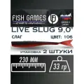 Силиконовые приманки для рыбалки FISH GAMES LiveSlug (Слаг) 230мм мягкие приманки на щуку и судака