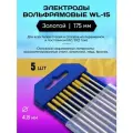 Электроды Вольфрамовые WL-15 Диаметр 4.8 мм 5 шт. Длина 175 мм Менделеев ШОП