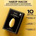 Маски для лица тканевые с золотым шелкопрядом WATER LUMINOUS GOLDEN COCOON MASK BLACK, Корея 10 штук