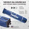 Чехол для лыж и сноубордов на колесиках Nordic 160-210 см синий