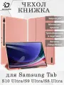 Чехол книжка Dux Ducis для Samsung Tab S10 Ultra, Domo series, розовый