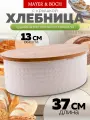 Хлебница MAYER&BOCH с крышкой из металла и бамбука, большая белая