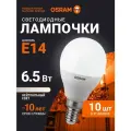 Лампочка светодиодная E14 OSRAM, шар, 6.5Вт, 4000К нейтральный белый свет, 10 шт