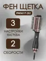 Фен-брашинг IPARAH, P-262, 3 режима, ионизация, защита шнура