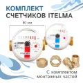 Комплект счетчиков ITELMA - для горячей и холодной воды, L80 мм, с монтажным комплектом