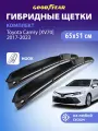 Дворники Toyota Camry 70 XV70 (Тойота Камри 70) 2017-2023, Щетки стеклоочистителя гибридные Goodyear 650 500