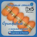Пряжа с козьим пухом (500 грамм/1250 метров) для вязания, состав: козий пух 40%, акрил 60%. Набор из 5 штук . Оранжевый