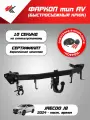 Фаркоп (тип AV) джейку Ж8 (2024-Н. В.) PT-Group + электрика Koffer