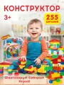 Развивающий конструктор Bauer Classic, 255 деталей, для детей от 3-х лет