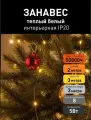 Гирлянда-занавес Роса 480LED теплый белый 2*3м, 8 режимов провод 3м. медн. 200-004 EUROSVET