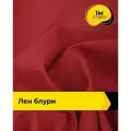Ткань лен смесовый с вискозой для шитья и рукоделия, отрез 1 м * 137 см, цвет красный