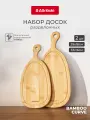 Набор разделочных досок Attribute BAMBOO CURVE, 2 штуки, деревянные