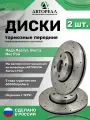 Диски тормозные АвтоРеал передние Lada Largus, Renault Logan/Clio/Megane перфорированные, с насечкой, комплект 2 шт