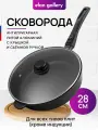 Сковорода глубокая 28 см Elan Gallery гармония вкуса Черный Оникс с крышкой D28, съёмная ручка