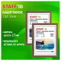 Рамка 30*40см небьющаяся, комплект 2 шт, багет 17мм, МДФ под дерево, STAFF Carven, цвет мокко, 391326