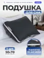 Подушка 50х70 для сна Bio-Line , анатомическая, гипоаллергенная, эксклюзивная коллекция, серый-графит