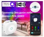 Проектор звездного неба Akenori PLN-3000S, светодиодный, Wi-Fi