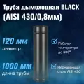 Труба BLACK нерж. (AISI 430/0,8мм), L-1м диаметр дымохода: 120 мм
