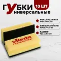 Губки Vileda Professional максимальная жесткость, комплект 10 шт, цвет желтый/черный, размер 15х7см.