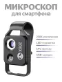 Микроскоп для смартфона APEXEL APL-MS002CWH с CPL, LED-подсветка, 200x, USB-зарядка, черный