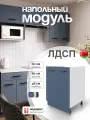 Модуль кухонный напольный под мойку, СпадарДрэва, модульная кухня, 600х480х820 мм, ЛДСП