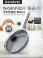 Сковорода с антипригарным покрытием, с крышкой 20 см SCOVO Stone Pan