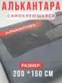 Алькантара самоклеющаяся для авто , мебели, декора, рукоделия ,200х150 см , темно-серая