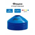 Набор фишек для футбола FN, конусы спортивные, комплект 50 штук
