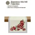 Дорожка для стола Le Gobelin Гранаты 45х140 см