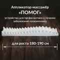 Аппликатор массажер Помог более 180 см