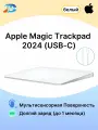 Трекпад Apple Magic Trackpad, USB-C, универсальный, беспроводной,