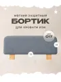 Бортик защитный для кровати